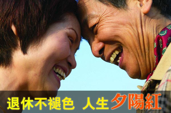 退休不褪色 人生夕阳红 